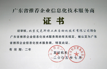 艾克斯特蟬聯廣東首批推薦企業信息化技術服務商，引領技術推廣服務新篇章
